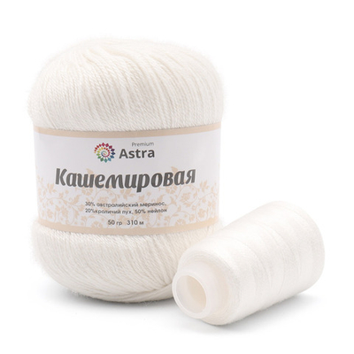 Пряжа Astra Premium (Астра Премиум) Cashmere (Кашемировая) / уп.1 мот. по 50 г, 310 м, и нить 20 г, 001 белый