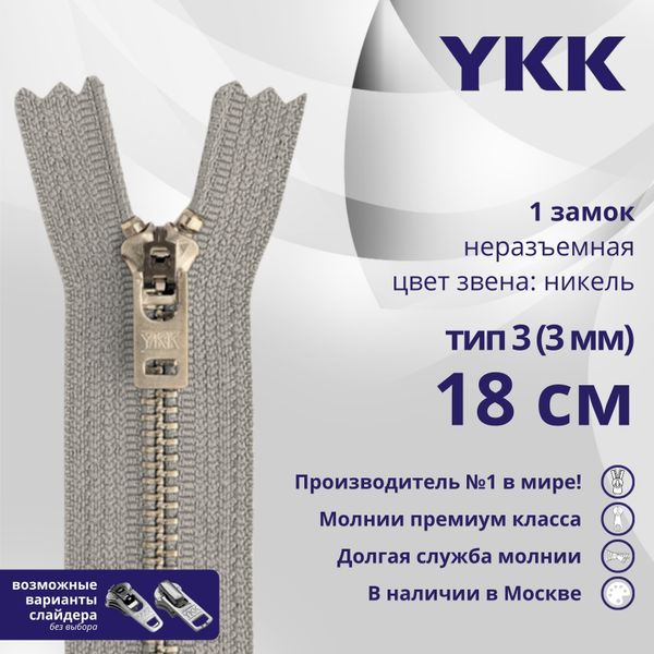 Молния металл YKK Т3 (3 мм) 1 зам., н/раз., 18 см, анти-никель, цв. 272, уп.10 шт