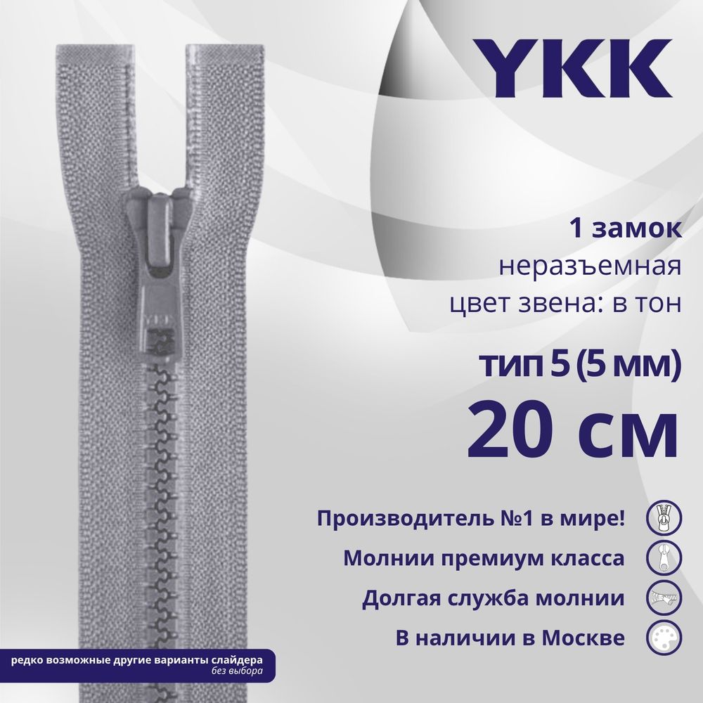 Молния трактор YKK Т5 (5 мм) 1 зам., н/раз., 20 см, цв. 272 серый, уп.10 шт