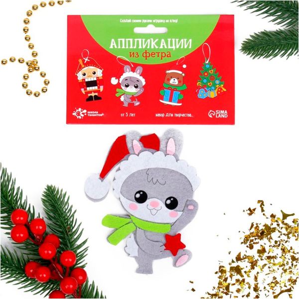 Набор для творчества - создай ёлочное украшение из фетра 