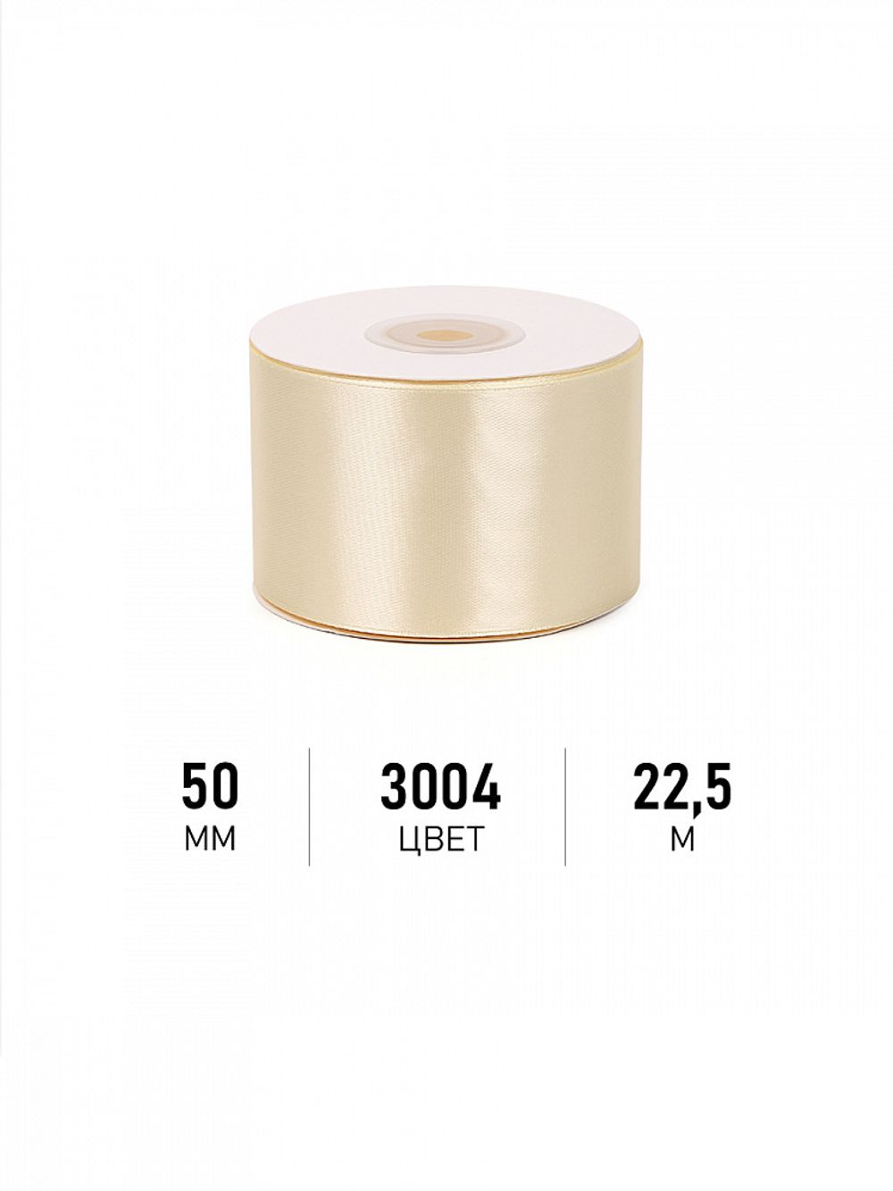 Лента атласная 1-сторонняя 50.0 мм / 22.5±1 метра, 3004 св.кремовый, Magic4Hobby