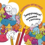 Раскраска-антистресс Закругляйся 20х20 см, 5 шт, Фрея FCP-05