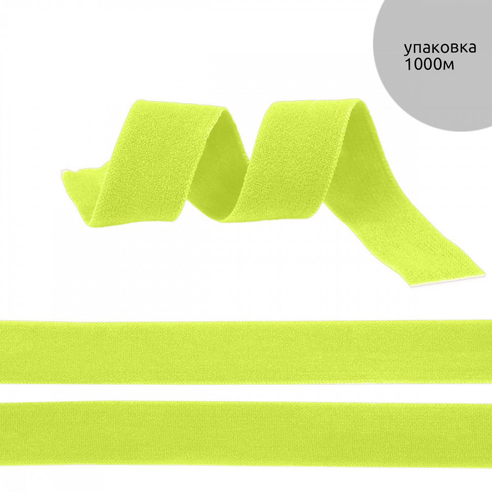 Резинка бельевая (окантовочная) матовая 15.0 мм / 1000 метров, зелено-желтый неон F229
