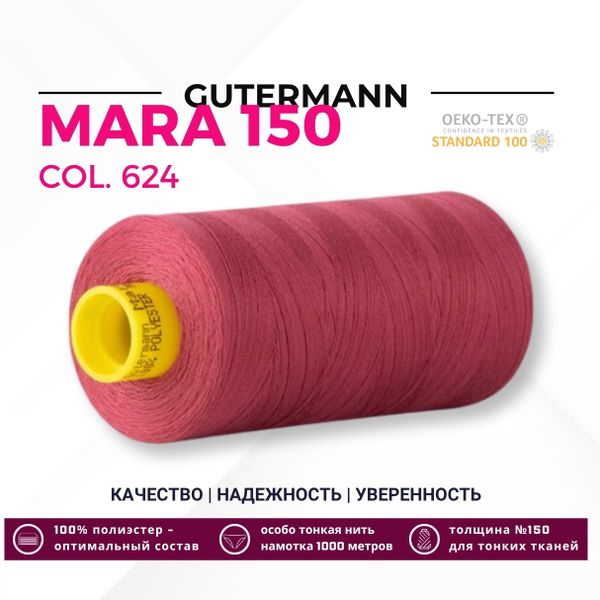 Нитка Gutermann Mara 150 (1000 метров), 1 кат., особо тонкая | 624 бруснично-розовый