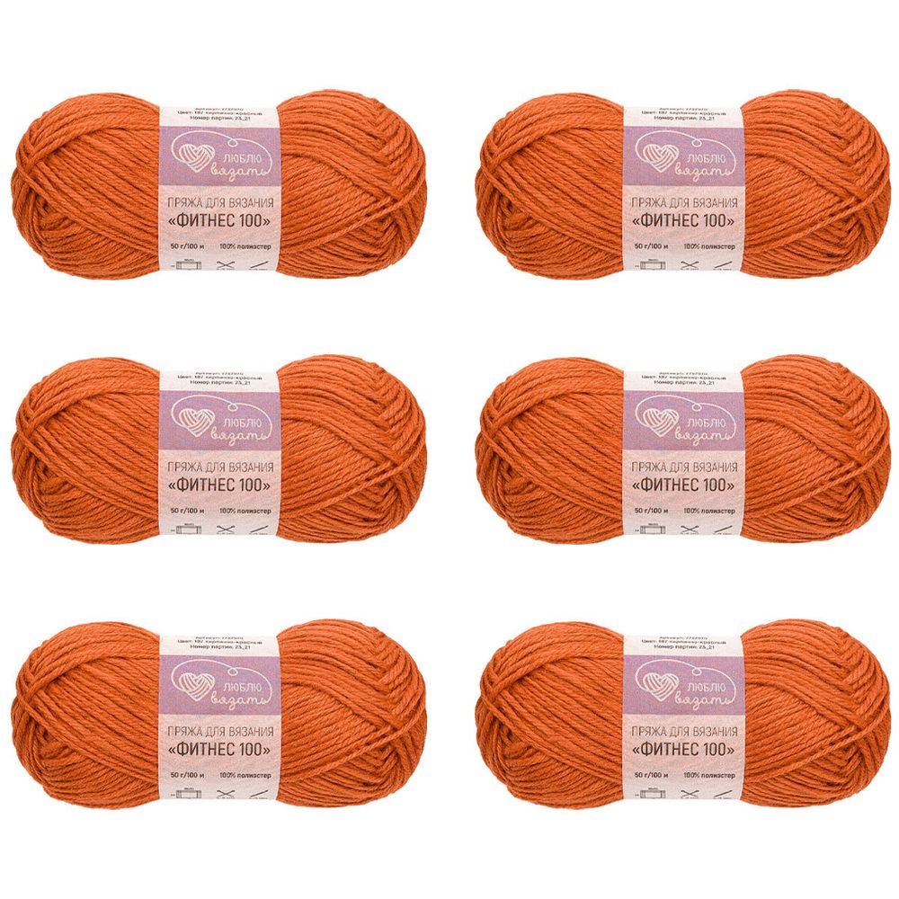 Пряжа Люблю вязать Фитнес 100 / уп.6 мот. по 50 г, 100 м, 187 кирпично-красный
