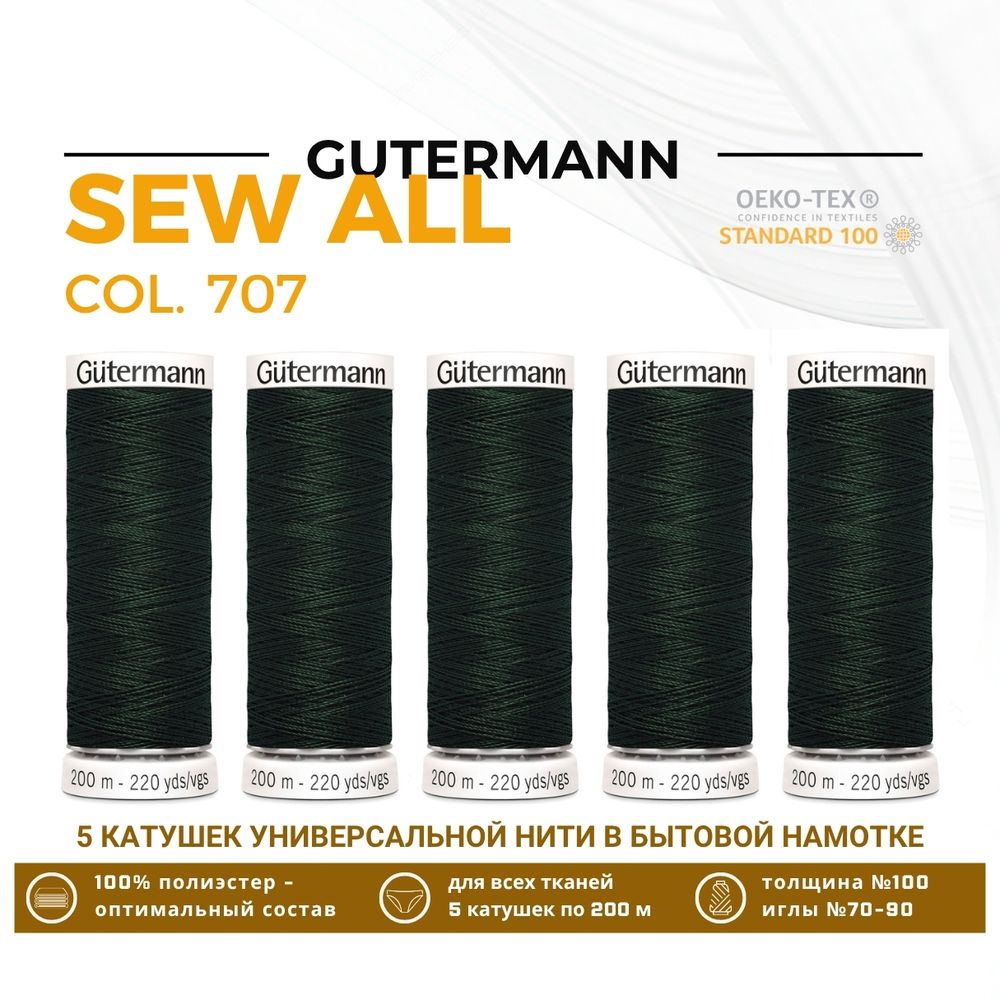 Нитки универсальные Gutermann Sew-all 100 (200 метров), 5 кат. | 707 т.зеленый