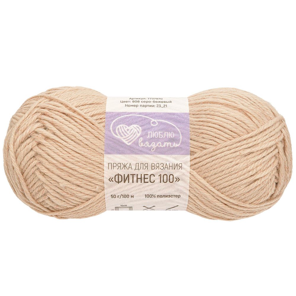 Пряжа Люблю вязать Фитнес 100 / уп.6 мот. по 50 г, 100 м, 808 серо-бежевый