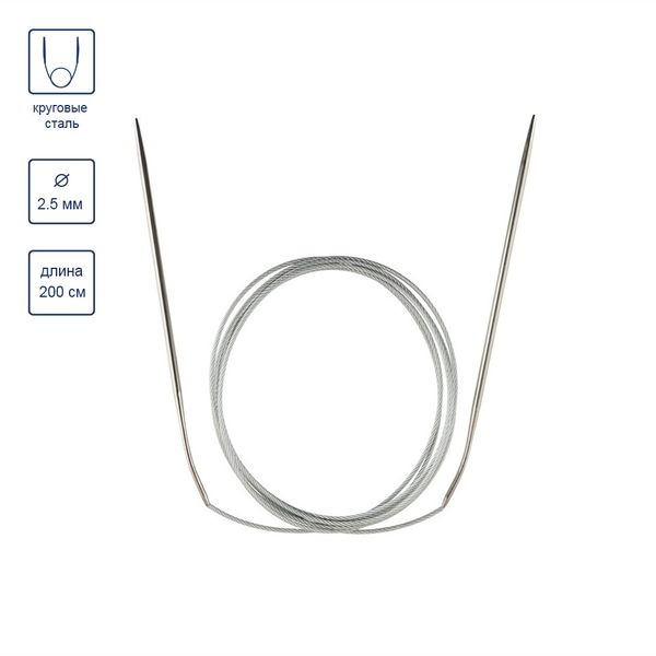 Спицы круговые металл ⌀2,5 мм, 200 см, с металлической леской, Gamma MKX