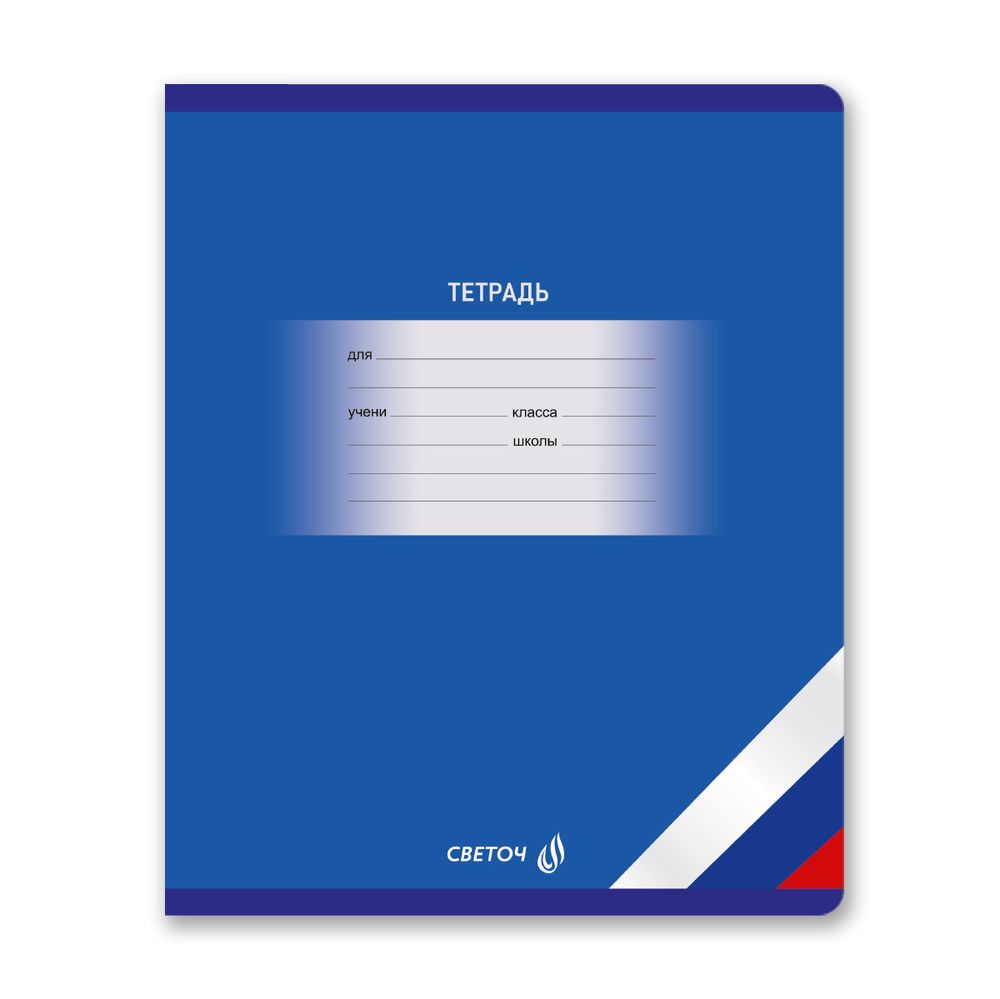 Тетрадь ученическая школьная A5 12 л. на скобе 65 г/м², белизна 100% 25 шт клетка, 01401 Люблю Россию, Светоч Т74