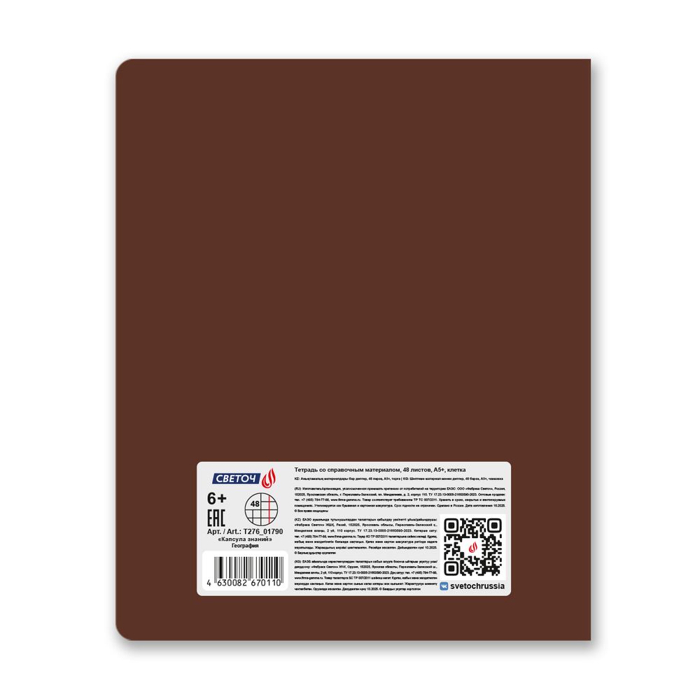 Тетрадь со справочным материалом Капсула знаний, A5 48 л. на скобе 60 г/м², белизна 90% 10 шт клетка, 01790 Капсула знаний География, Светоч Т276