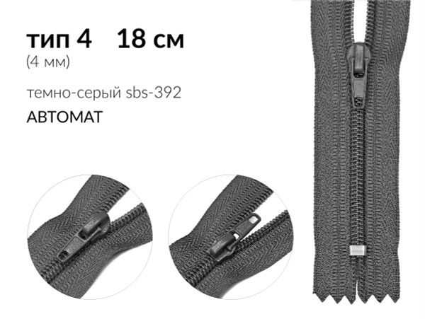 Молния спираль (витая) (цв.SBS) брючная Т4 (4 мм) 1 зам., н/раз., 18 см, автомат, S-392 графит, 2500 шт