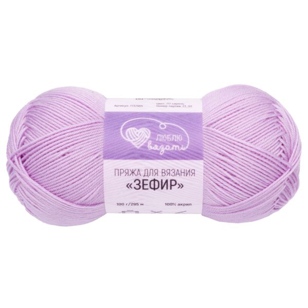 Пряжа Люблю вязать Зефир / уп.3 мот. по 100 г, 295 м, 717 сирень