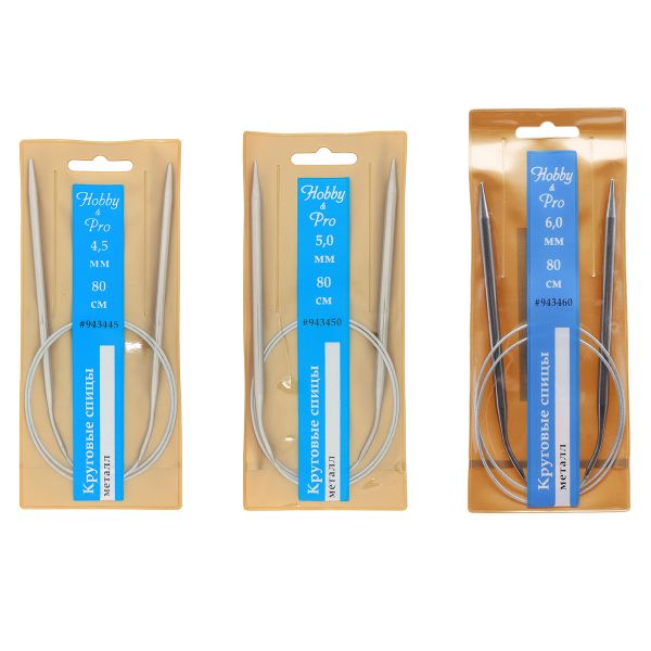 Набор круговых спиц для вязания металл 80см, 4,5мм/5,0мм/6,0мм, Hobby&Pro