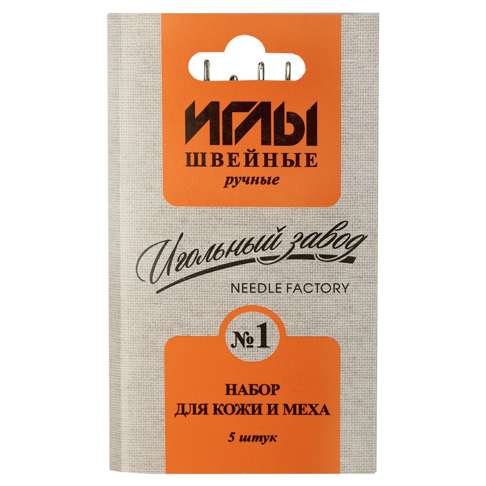 Иглы ручные для кожи и меха 1, 5 шт, в конверте