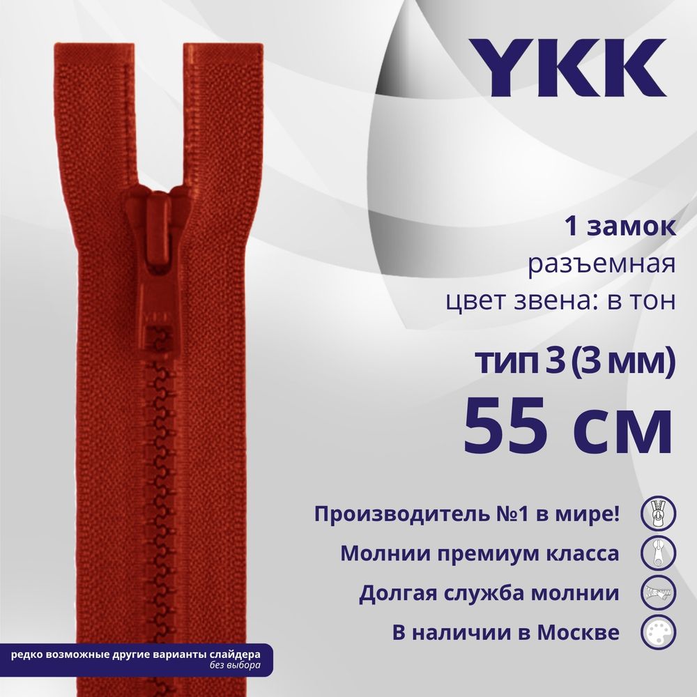 Молния трактор YKK Т3 (3 мм) 1 зам., разъем., 55 см, цв. 519, уп.10 шт