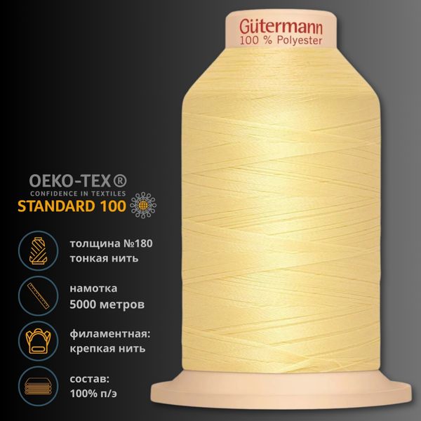 Нитка филаментная особопрочная Gutermann Tera 180, 5000 м, 704172, 578 бледно-желтый, 1 катушка