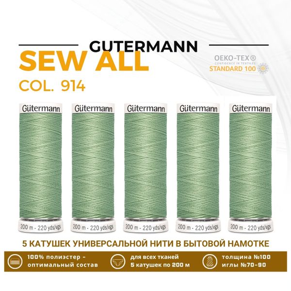 Нитки универсальные Gutermann Sew-all 100 (200 метров), 5 кат. | 914 бледно-оливковый