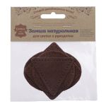 Набор заплаток пришивных из замши, круг, квадрат, треугольник, овал 6см, с перфорацией, 4 шт (21 темно-коричневый), 59723