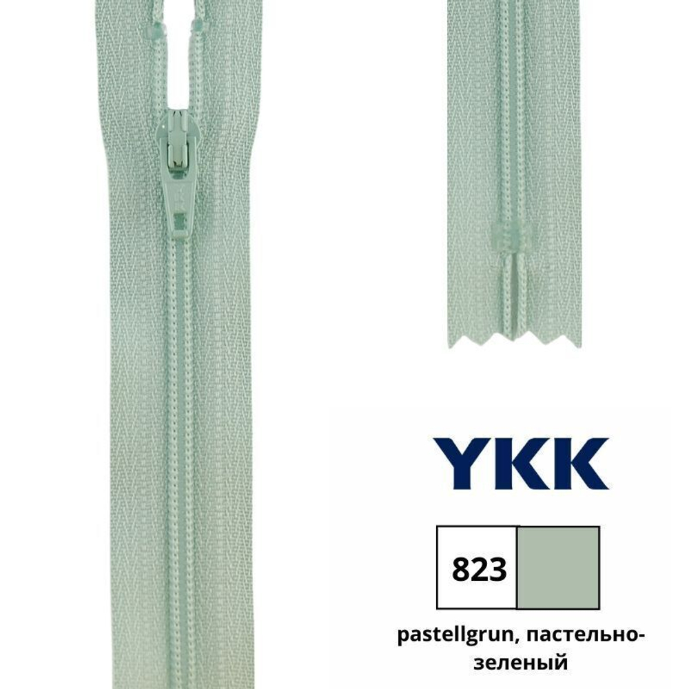 Молния спираль (витая) YKK Т3 (3 мм), 1 зам., н/раз., 22 см, цв. 823 пастельно-зеленый, 0561179/22, уп. 10 шт
