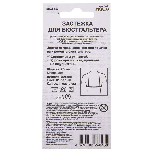 Застежки для бюстгальтера текстильные 25 мм, 5 шт, нейлон, 01 белый, Blitz ZBB-25