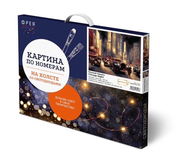 Картина по номерам Фрея PNB/PLDD-247, Ночной Чикаго, (со светодиодами) 50х40 см