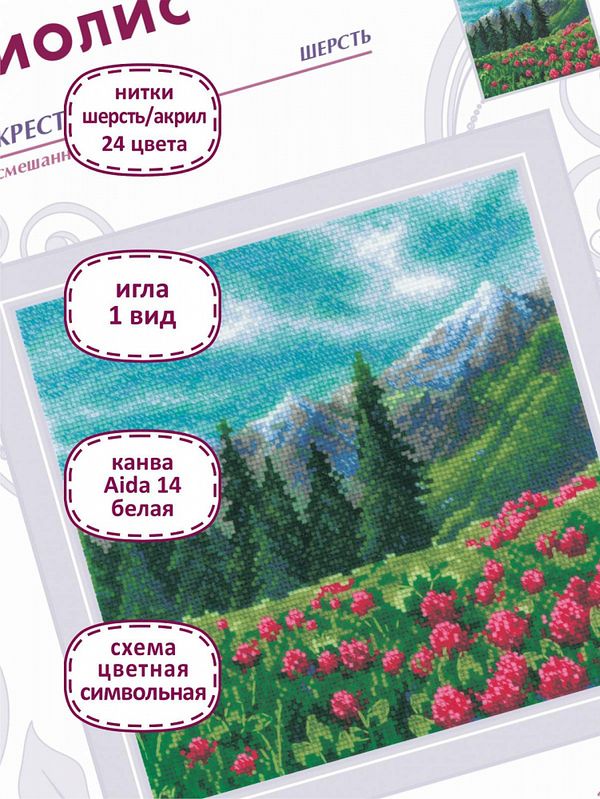 Набор для вышивания нитками Риолис, Горный клевер 20х20 см