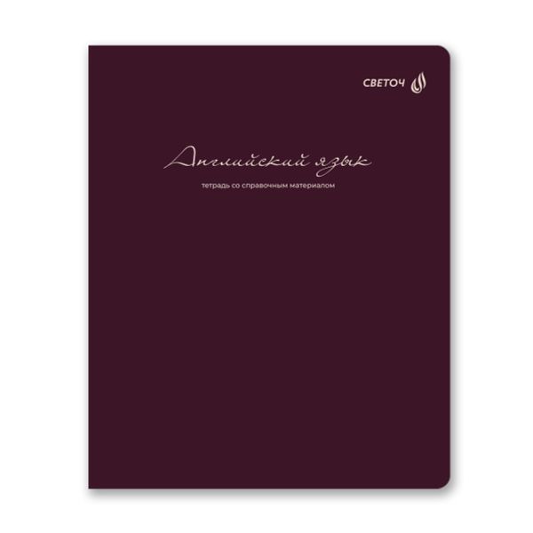 Тетрадь со справочным материалом Лёгким почерком, софт-тач ламинация, A5 48 л. на скобе 65 г/м², белизна 100% 10 шт, клетка, 01836 Лёгким почерком Английский язык, Светоч Т284