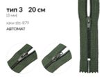 Молния спираль (витая) (цв.SBS) брючная Т3 (3 мм) 1 зам., н/раз., 20 см, автомат, S-879 хаки, 5000 шт