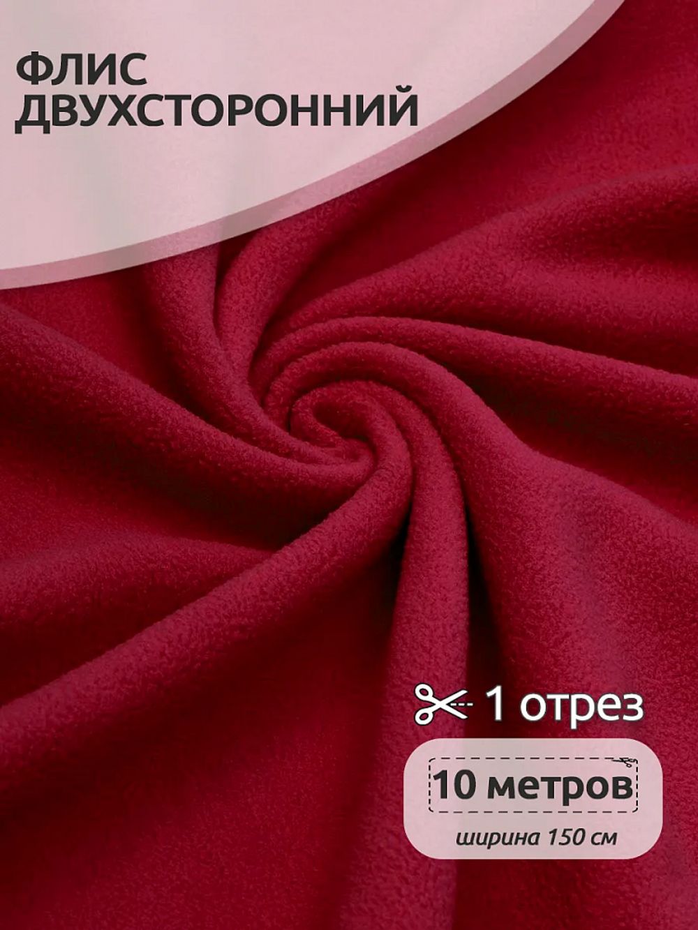 Флис 2-сторонний 240 г/м², 150 см / 10 метров, N-TBY-0240-S171, цв.S171 красный