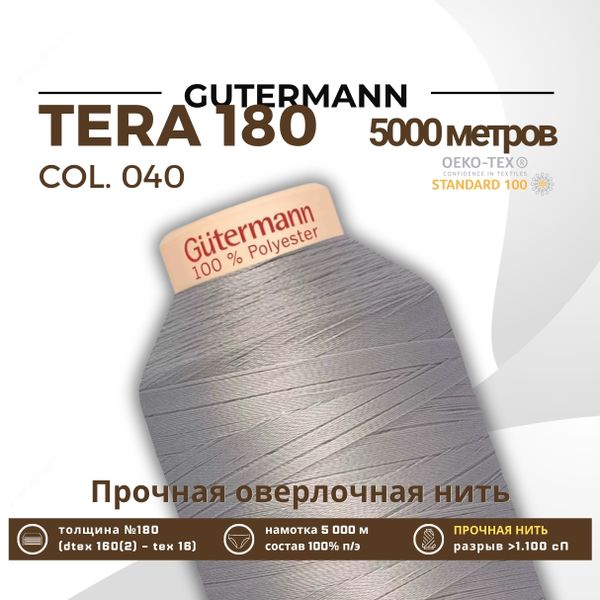 Нитка филаментная Gutermann Tera 180 (5000 метров), 1 кат. | 040 пепельно-серый