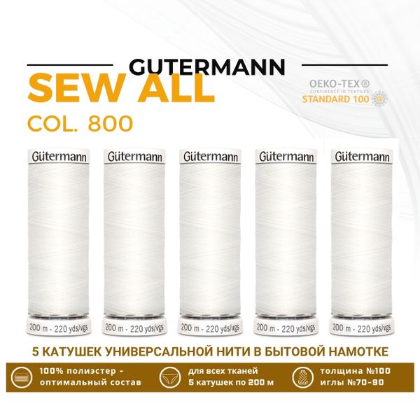 Нитки универсальные Gutermann Sew-all 100 (200 метров), 5 кат. | _800 белый (Arta 001)