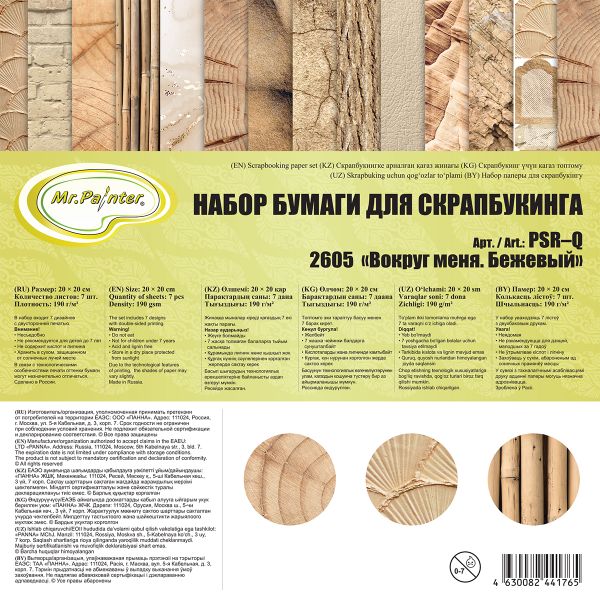 Набор бумаги для скрапбукинга 190 г/м², 20х20 см, 3х7 л, Вокруг меня, 2605 Бежевый, Mr.Painter PSR-Q