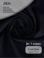 Льняная ткань 200 г/м², 140 см / 5 метров, TBY.Li.1009.56.5, цв.56 т.синий