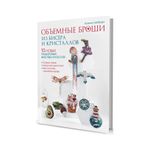 Книга. Объемные броши из бисера и кристаллов, 10 новых пошаговых мастер-классов 99906881