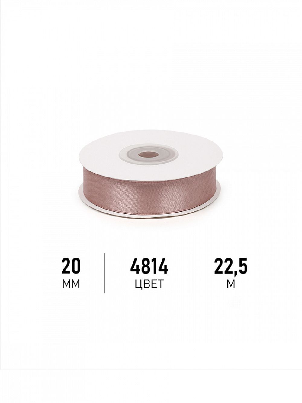 Лента атласная 1-сторонняя 20.0 мм / 22.5±1 метра, 4814 бежевый, Magic4Hobby