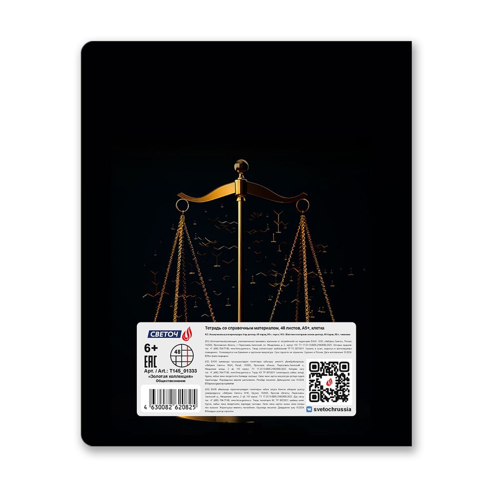 Тетрадь со справочным материалом Золотая коллекция, тиснение золотой фольгой, A5+ 48 л. на скобе 65 г/м², белизна 100 %, 10 шт, клетка, 01333 Золотая коллекция Обществознание, Светоч Т145