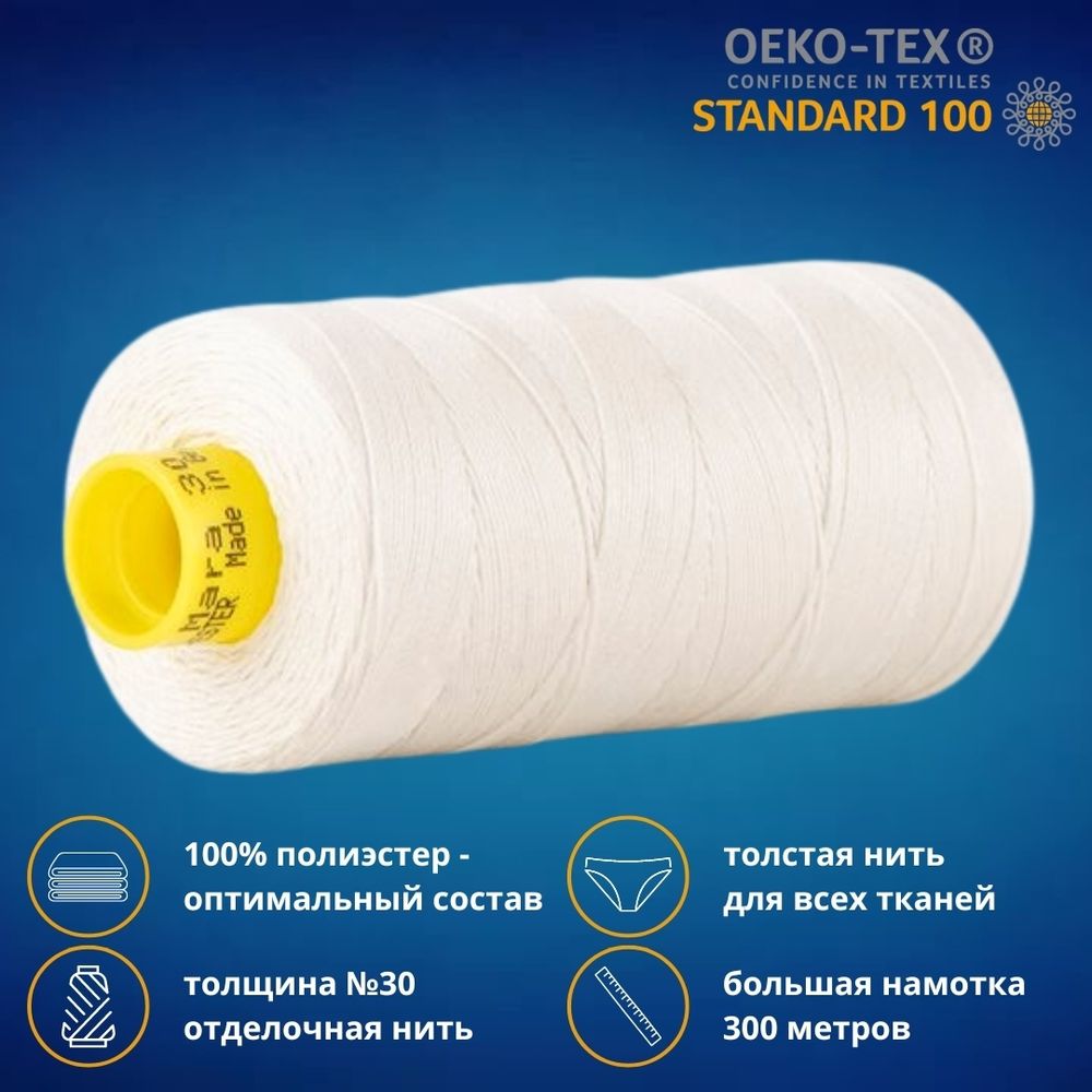 Нить отделочная Gutermann Mara 30/2, 300 м, 702404, 001 молочный, 1 катушка