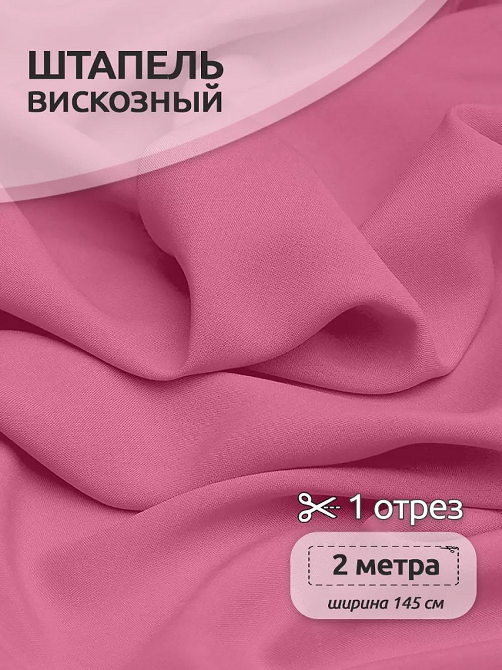 Штапель 110 г/м², 145 см / 2 метра, TBY-Vi-30-05.2, цв.05 розовый
