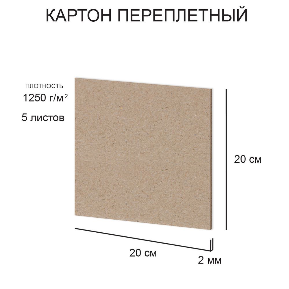 Набор переплетного картона Love2Art, KLL-02 2 мм, 1250 г/м², 20х20 см, 5 л