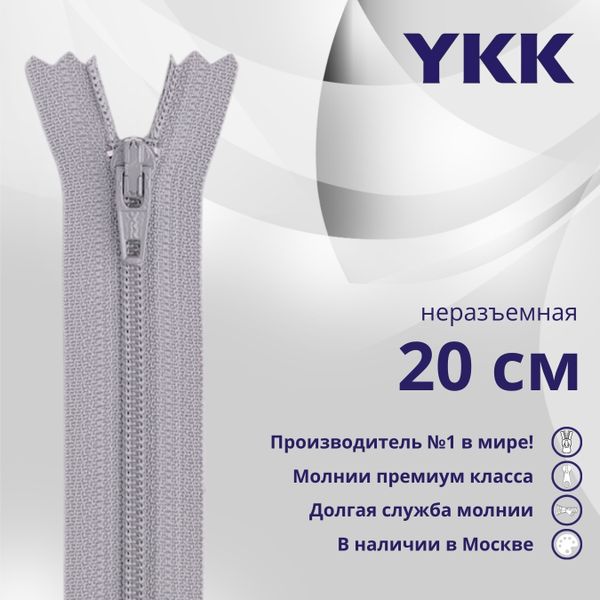 Молния спираль (витая) YKK Т3 (3 мм) 1 зам., н/раз., 20 см, цв. 272 серый, уп.10 шт
