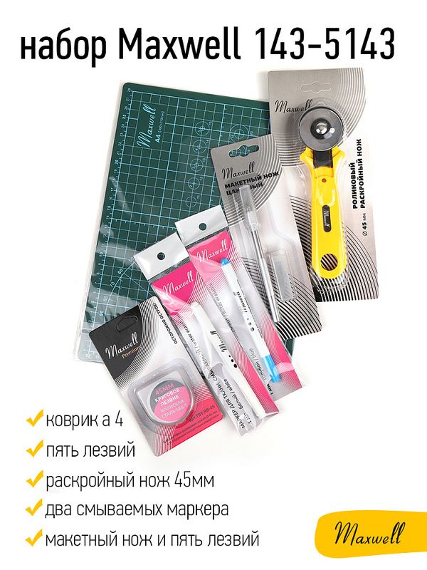 Набор инструментов для раскроя швейный Maxwell №6