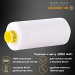 Нитка особо тонкая Gutermann Mara №150 (150/2), 1000 м, 1/713953, цв. 800 белый, 1 катушка