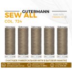 Нитки универсальные Gutermann Sew-all 100 (200 метров), 5 кат. | 724 бл. серо-коричневый