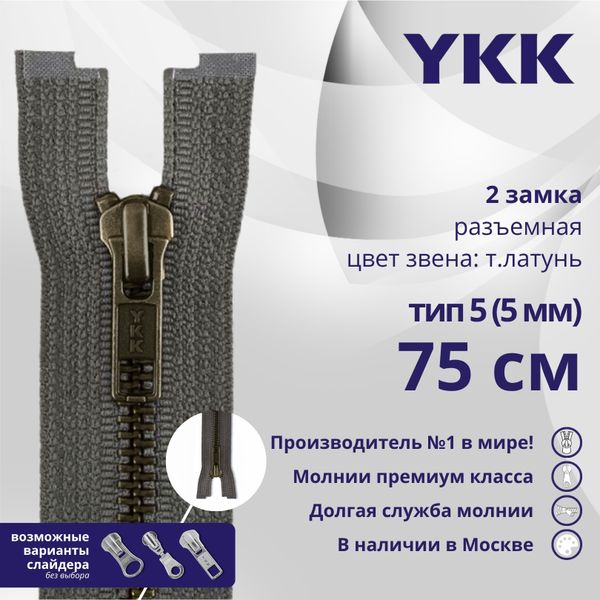 Молния металл YKK Т5 (5 мм) 2 зам., разъем., 75 см, темная латунь, цв. 182 т.серый, 1 шт