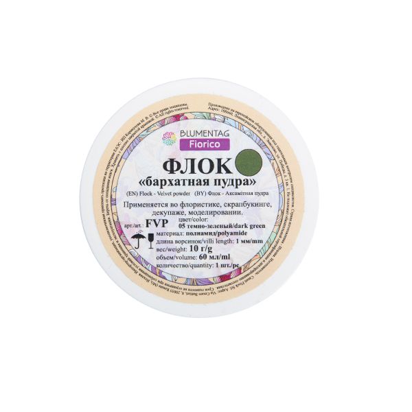 Пудра бархатная (флок) полиамид 3 шт, 10 г, 05 т.зеленый, Blumentag FVP