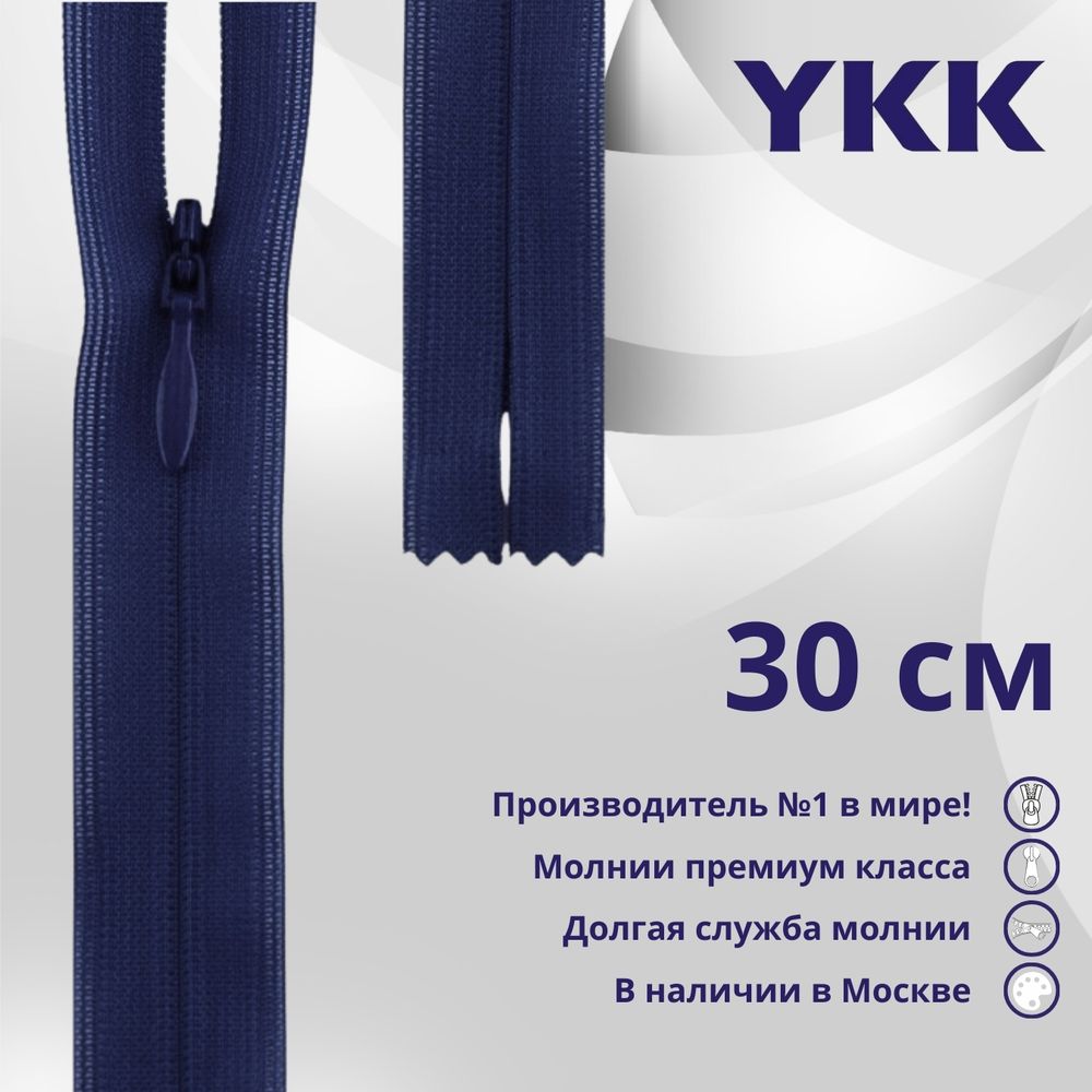 Молния потайная (скрытая) YKK Т3 (3 мм) 1 зам., н/раз., 30 см, цв. 058, уп.10 шт
