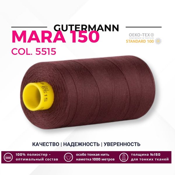 Нитка Gutermann Mara 150 (1000 метров), 1 кат., особо тонкая | 5515 кофейный