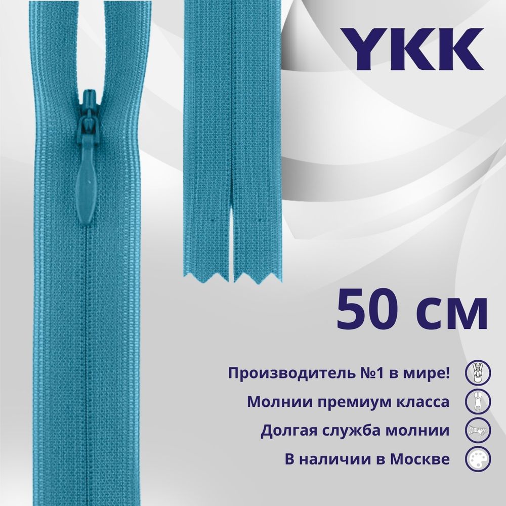 Молния потайная (скрытая) YKK Т3 (3 мм) 1 зам., н/раз., 50 см, цв. 547 голубой, уп.10 шт