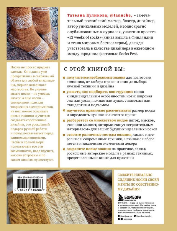 Книга. Анатомия НОСКА. Книга-конструктор стильных носков на любую ногу, 978-5-04-174928-6 ITD000000001304400