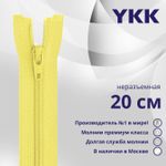 Молния спираль (витая) YKK Т3 (3 мм) 1 зам., н/раз., 20 см, цв. 503 св.желтый, уп.10 шт